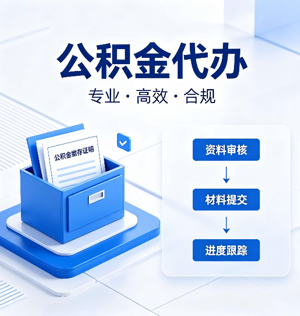 伊春公积金代办：这些情况自己也能办，不用找人