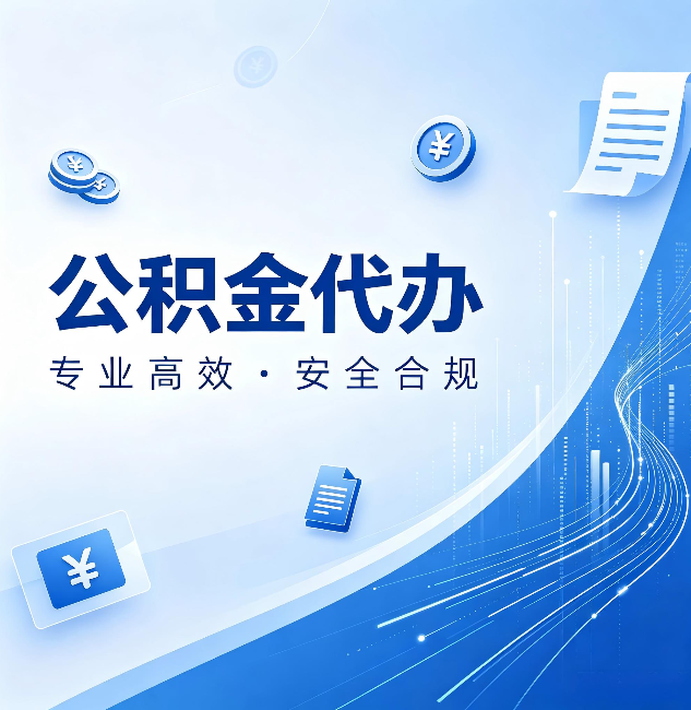 伊春公积金代办：政策变化太快，你需要有人帮你盯