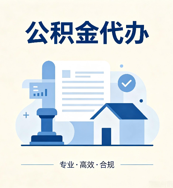 伊春公积金代办：担心个人信息泄露？这几个问题想清楚