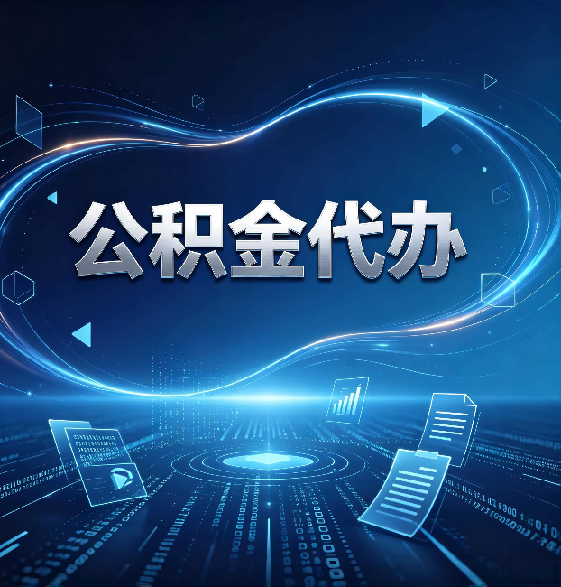 伊春公积金代办:为什么自己办总感觉“没人告诉我这个”