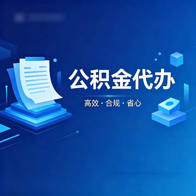 伊春公积金代办:自己办被退回的几种常见原因