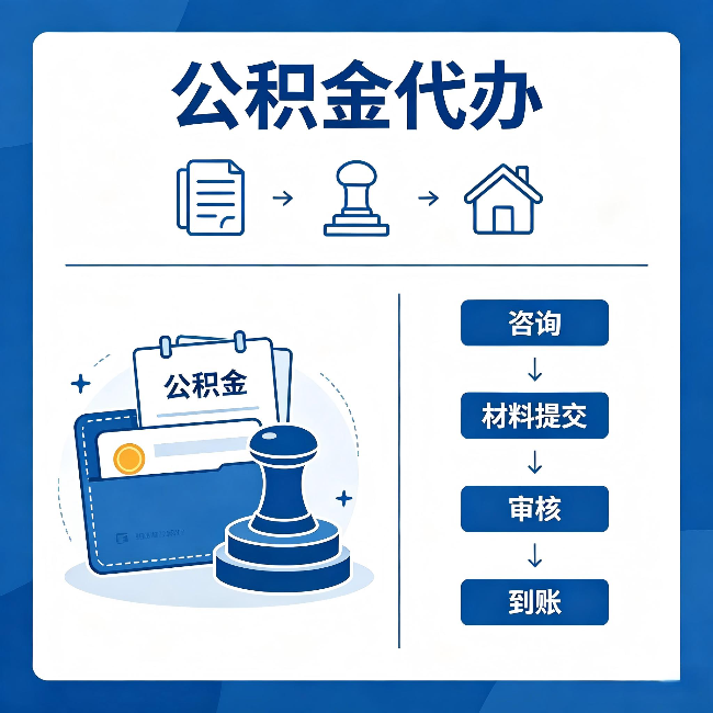 伊春公积金代办:找代办之前,先做这三件事