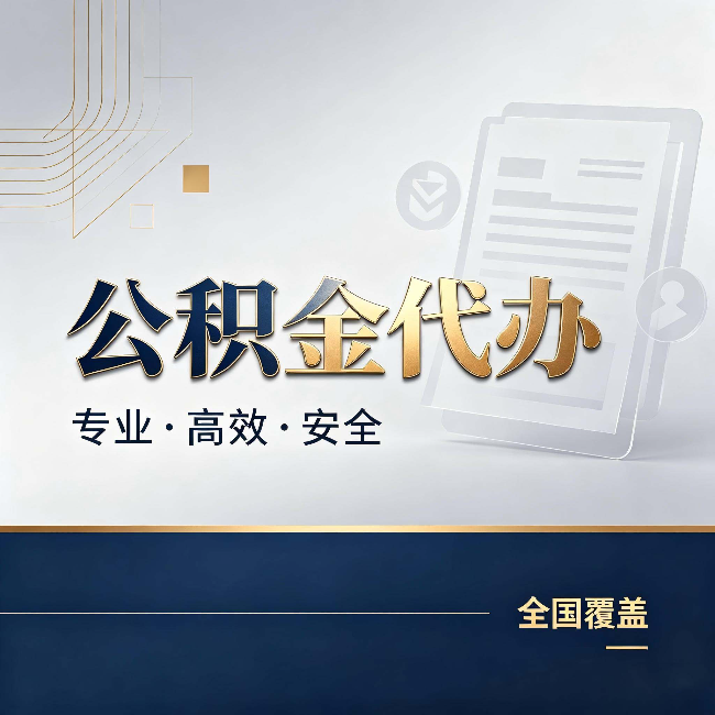伊春公积金代办:办完业务后,这几件事别忽略