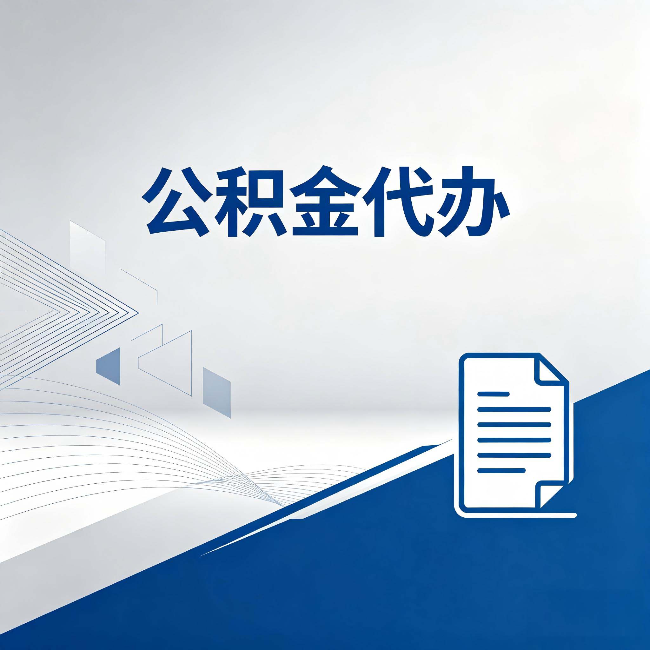 伊春公积金代办:自己办和省钱,中间差了多少时间
