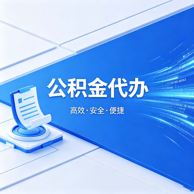 伊春公积金代办:六个信号告诉你该换种方式了