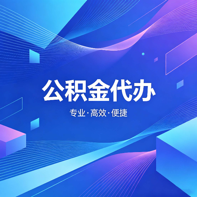 伊春公积金代办:为什么有人宁愿花钱也不自己办