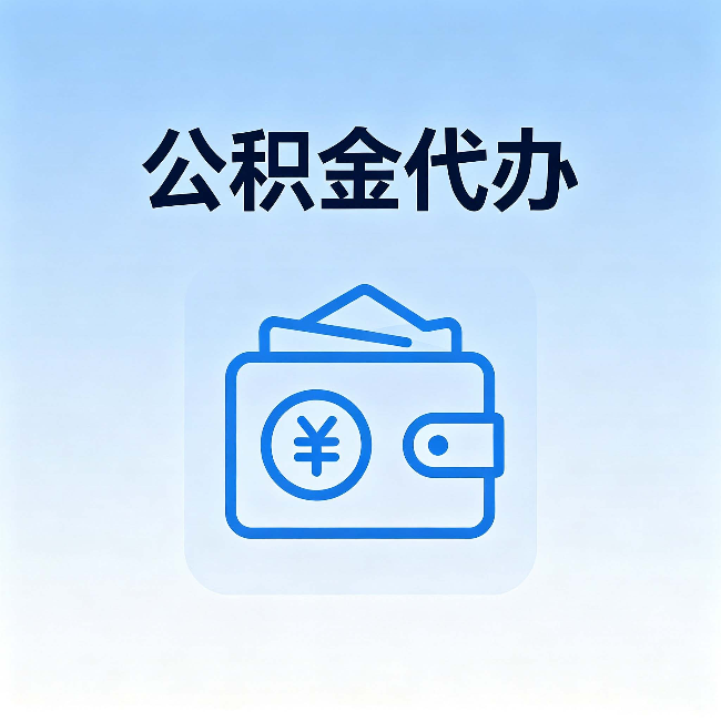伊春公积金代办:自己办理和找人办理,中间差了什么
