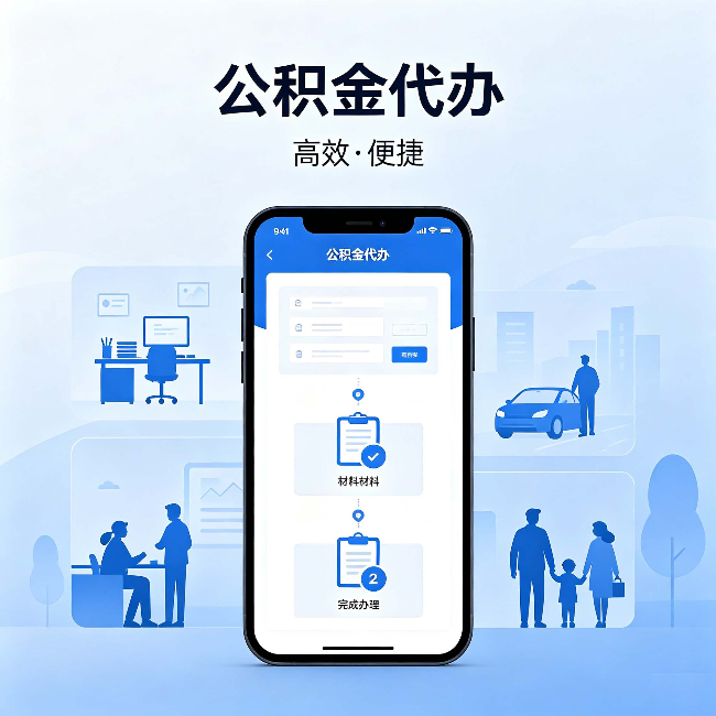 伊春公积金代办:网上攻略那么多,为什么还是办不成