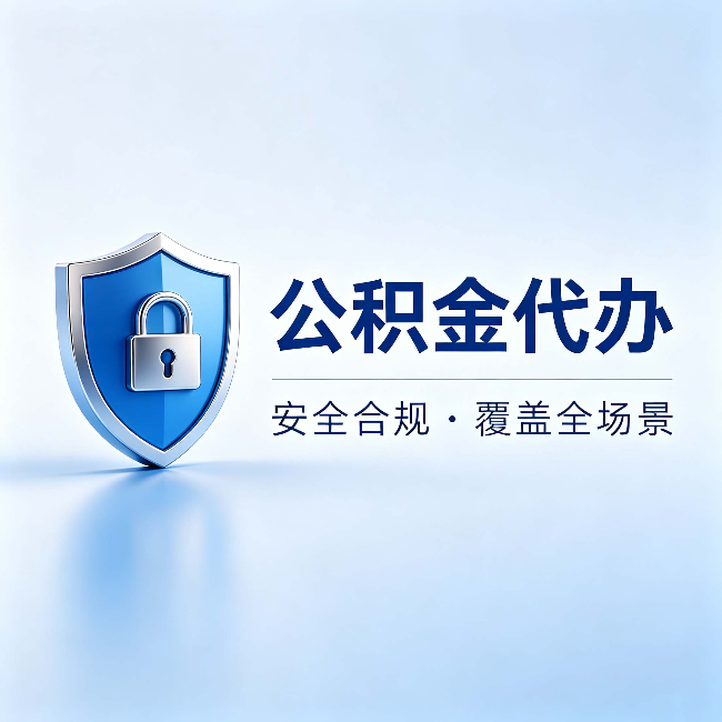 伊春公积金代办:十个常见问题,一次性回答