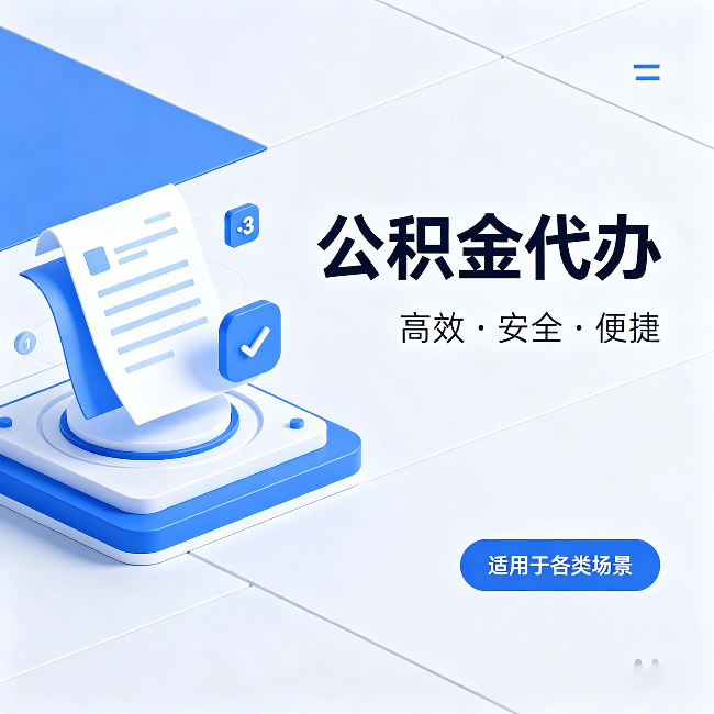 伊春公积金代办:自己办和找人办的真实对比,一张表看懂