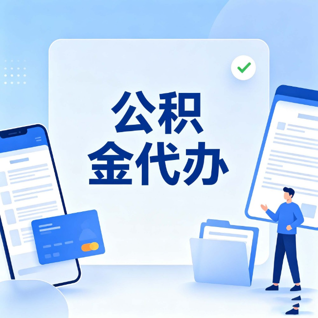 伊春公积金代办:办业务时最怕遇到的五种情况