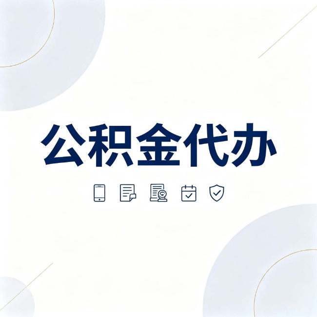 伊春公积金代办：找代办之前，先搞清楚这几件事