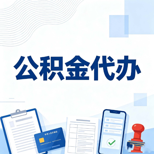 伊春公积金代办：遇到这几种情况，自己硬办不如放手