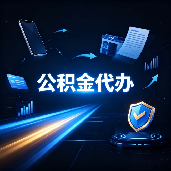 伊春公积金代办：自己办之前，先问自己这五个问题
