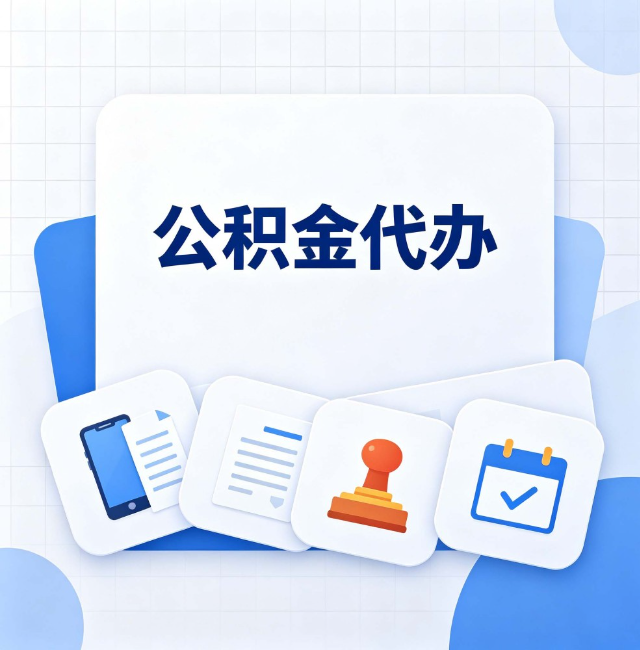 伊春公积金代办：办完之后记得做这几件事