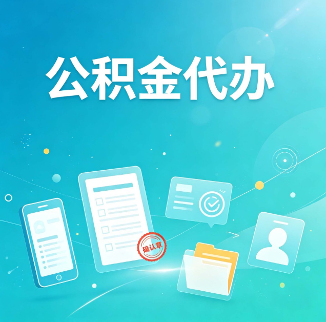 伊春公积金代办：你遇到的困难，代办都见过