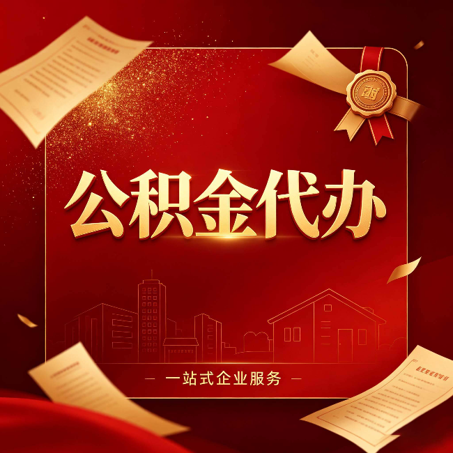 伊春公积金代办：这七种情况，你真的不用找代办