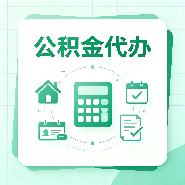 伊春公积金代办：当你犹豫要不要找人时，先看自己符合这几点吗