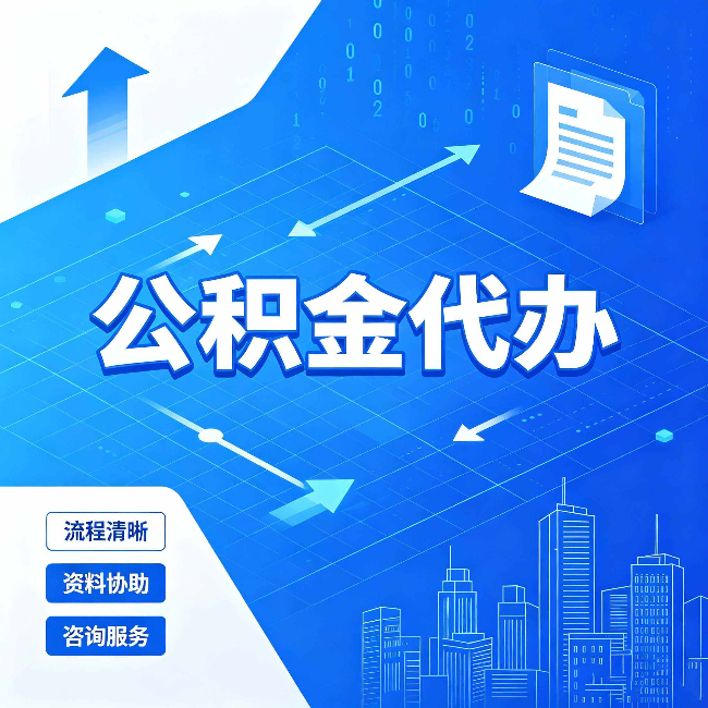 伊春公积金代办：常见误区