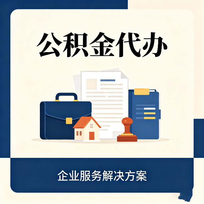 伊春公积金代办：自己办之前，先对照这份检查清单