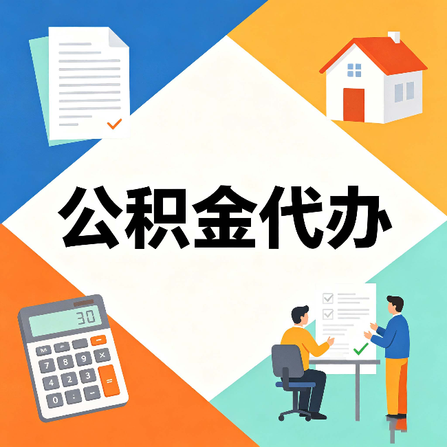 伊春公积金代办：常见退回事例