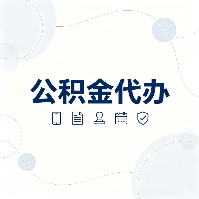 伊春公积金代办到底适合哪些人 看看你有没有在其中
