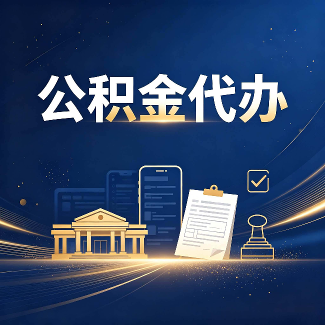 伊春公积金代办适合哪些人？看完你就明白了