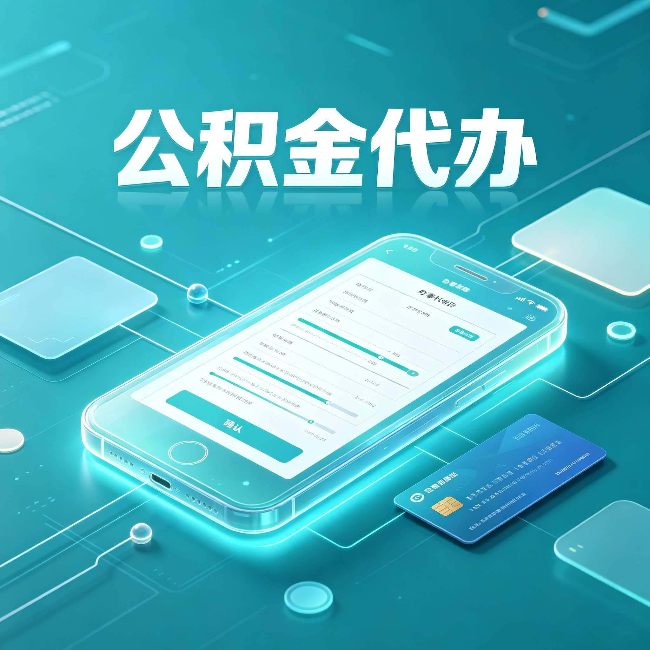 伊春公积金代办常见问题解答 帮你理清几个关键点