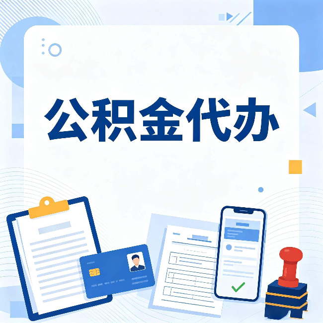 伊春公积金代办和自己办 到底差在哪里