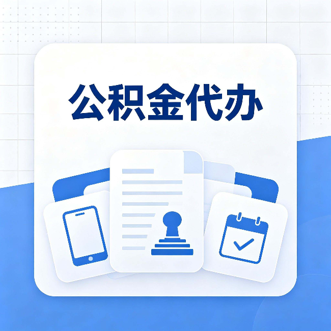 伊春公积金代办需要哪些材料 提前准备好少跑冤枉路