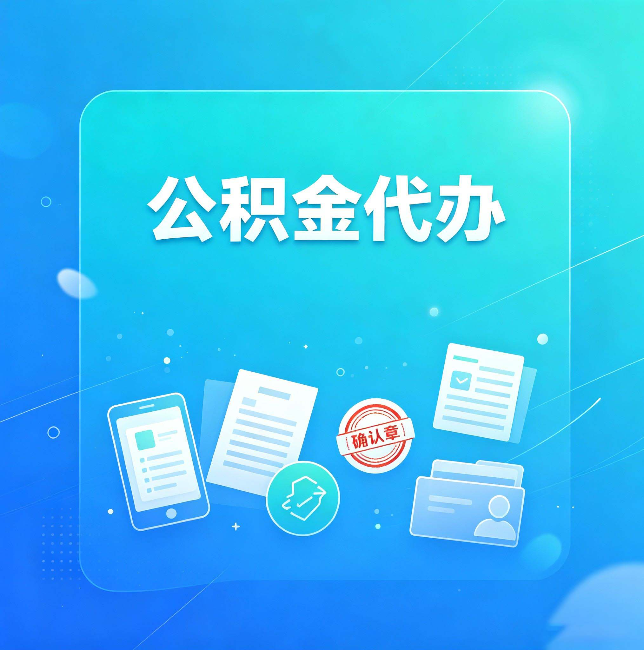 伊春公积金代办和自己办，到底差在哪里