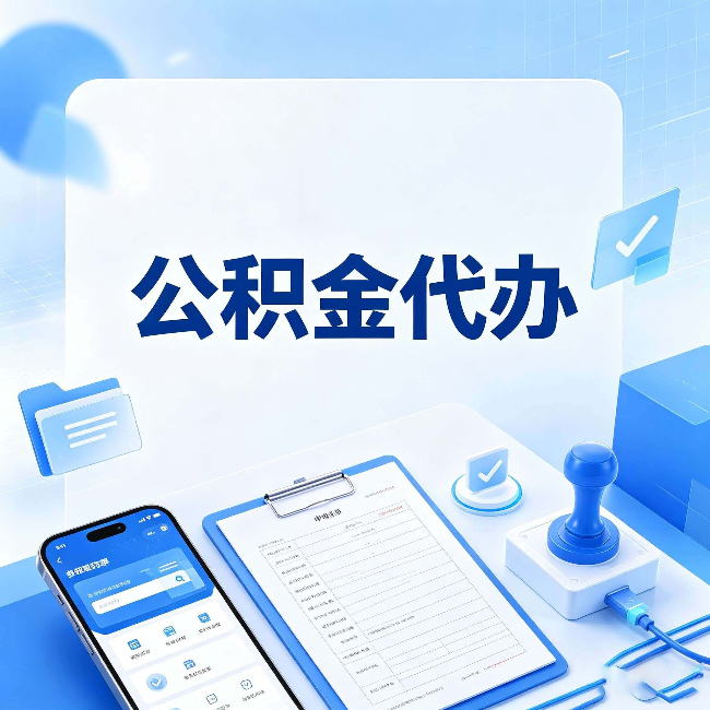 伊春公积金代办避坑指南 教你一眼认出不靠谱的