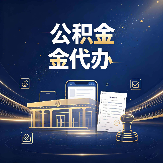 伊春公积金代办的真正价值 已经不只是跑腿了