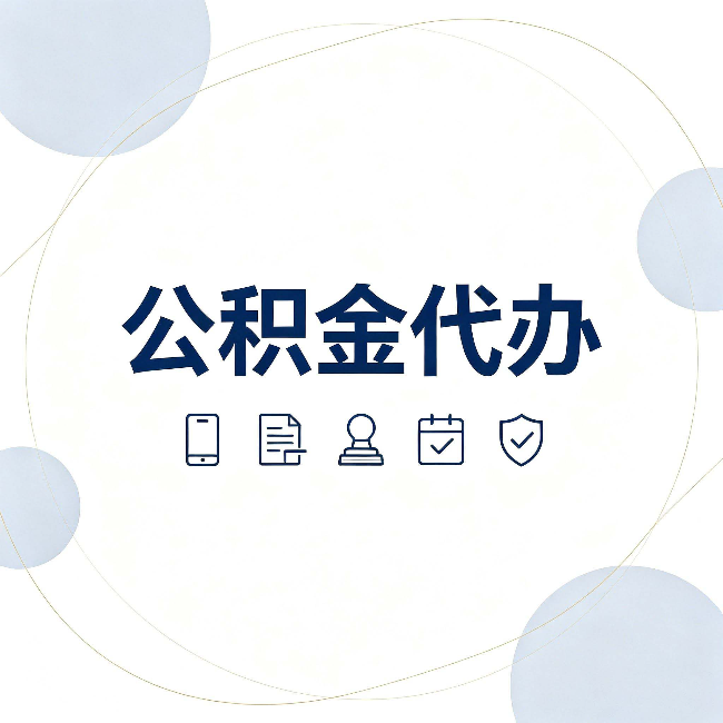 伊春公积金代办和黑中介的区别 看完这篇不再被忽悠