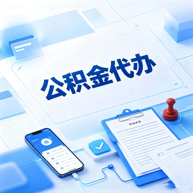 伊春官方免费的帮代办服务 很多人不知道的隐藏福利