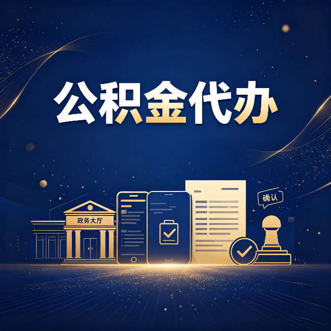伊春公积金代办合规渠道有哪些 认准这三种就够了