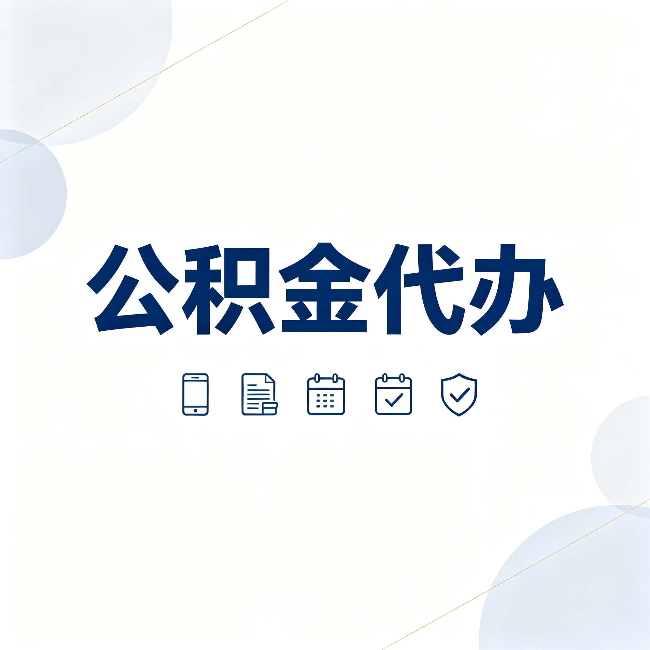 伊春公积金代办有哪些实实在在的好处 用对了一次省下不少钱