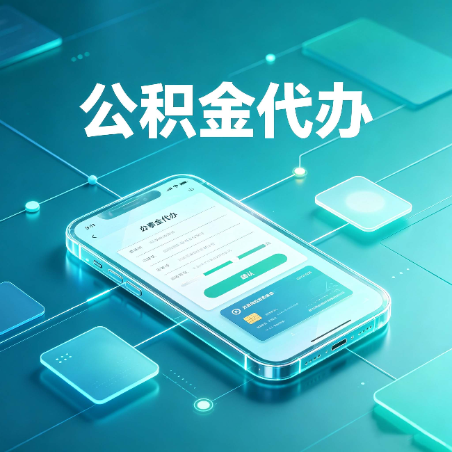 伊春公积金代办能帮你解决哪些实际困难
