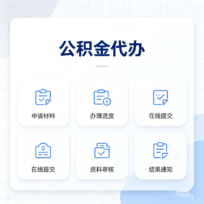 伊春公积金代办能帮你解决哪些实际困难