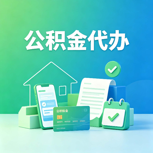 伊春公积金代办的好处到底体现在哪几个方面