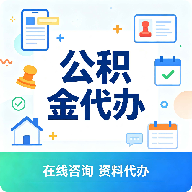伊春公积金代办的好处 从帮代办服务网点说起