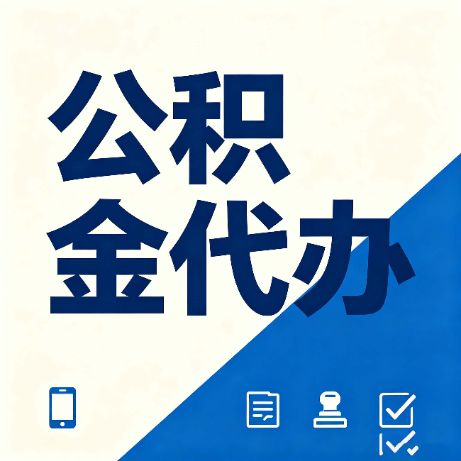 伊春公积金代办的好处 从帮代办服务网点说起